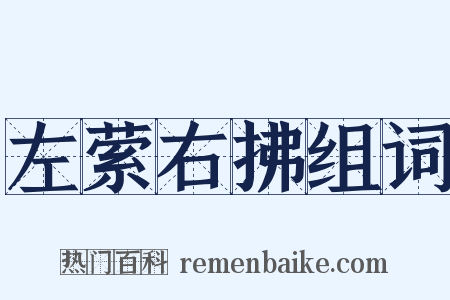 左萦右拂组词是什么意思的图片